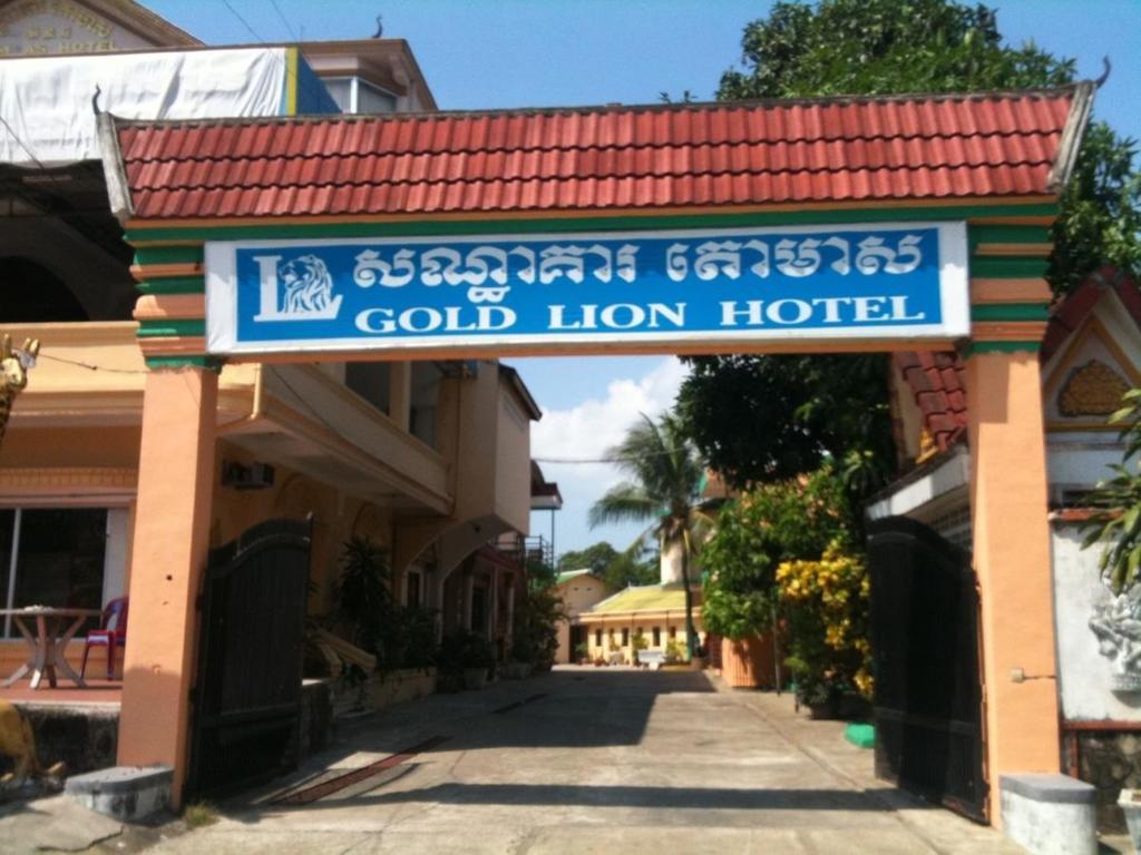 ホテルGold Lion シアヌークビル エクステリア 写真